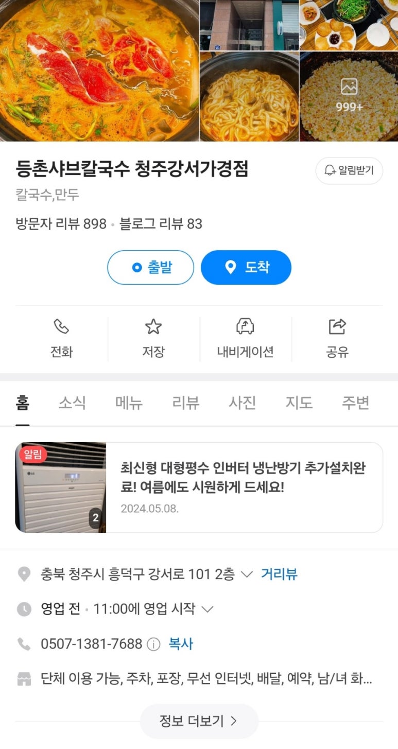 등촌샤브칼국수청주강서 이미지