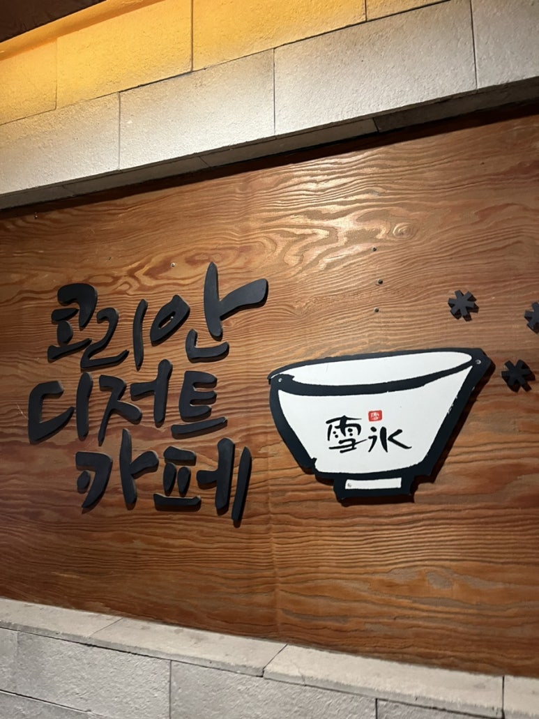 설빙고현점 이미지