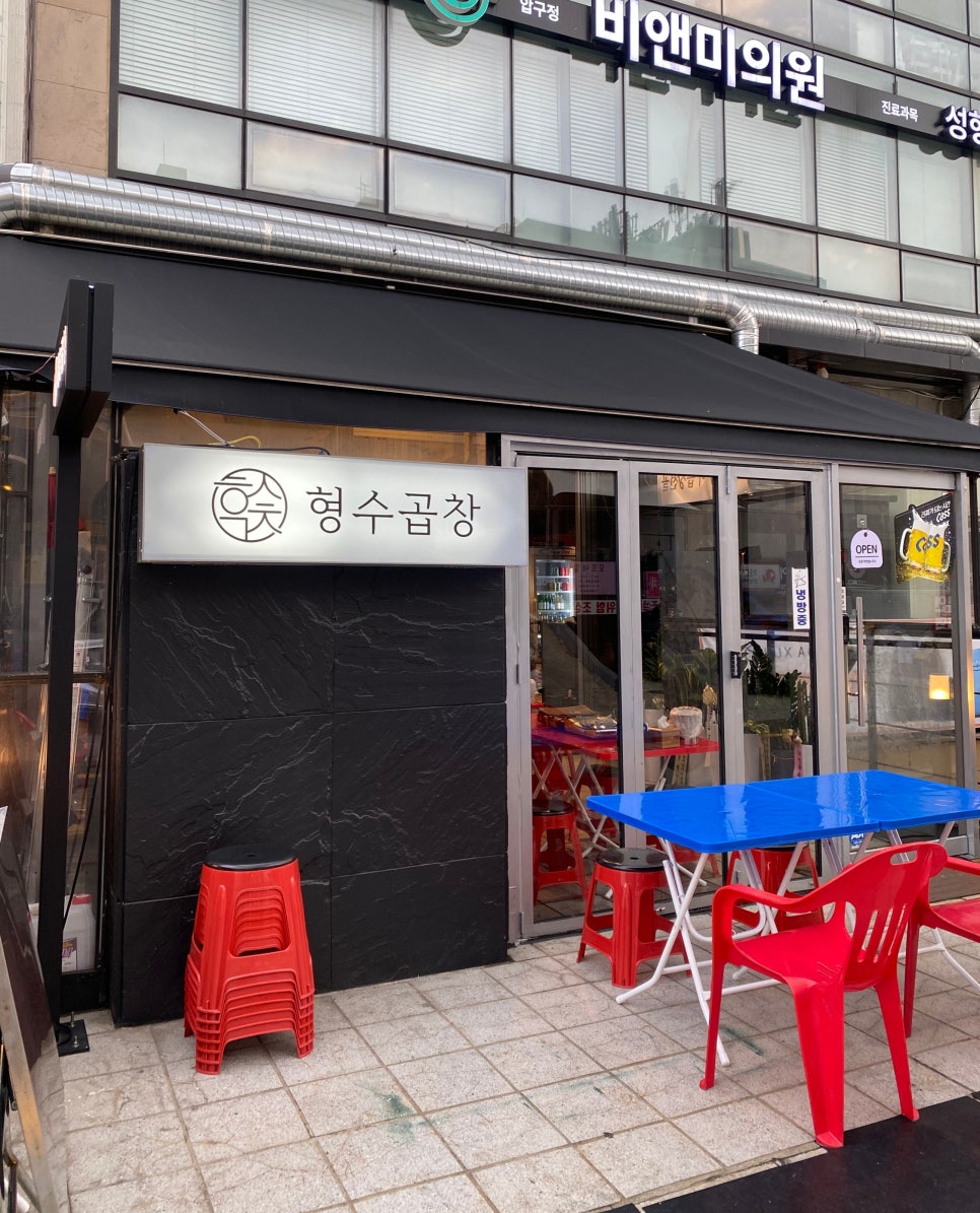 형수곱창 압구정점 이미지