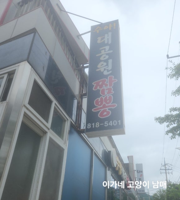 수야대공원짬뽕 이미지