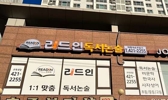 리드인독서논술 이미지