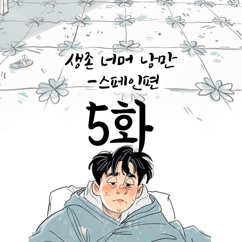 낭만 골뱅이 이미지