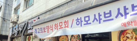 고흥장어미가 2호점 이미지