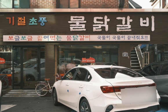 기절초풍물닭갈비 이미지