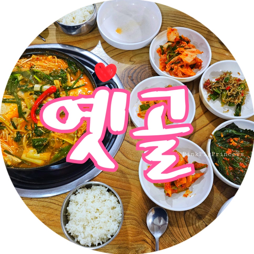 옛골 대표 사진