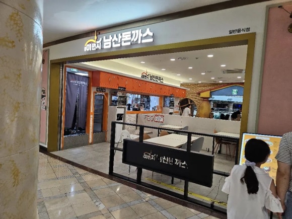 101번지남산돈까스롯데월드점 이미지