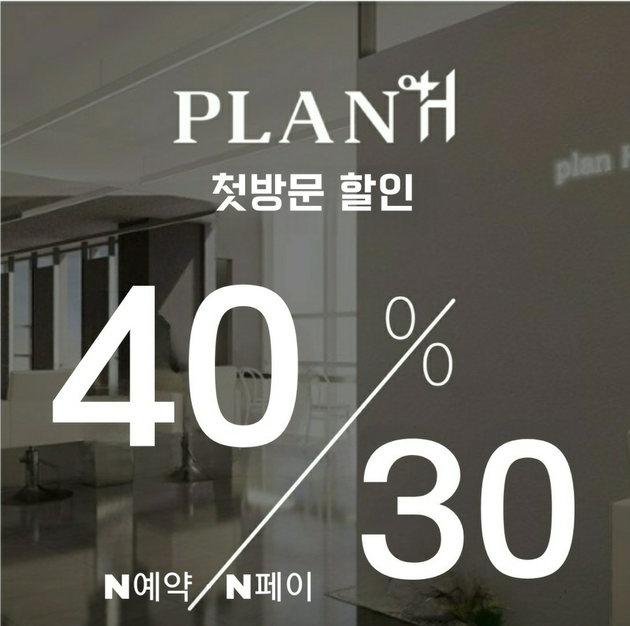 플랜에이치헤어 이미지