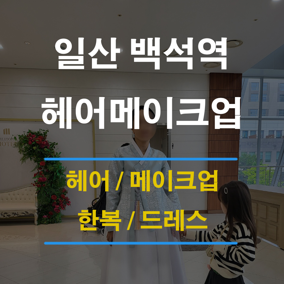 안나스메이크업&한복대여 이미지