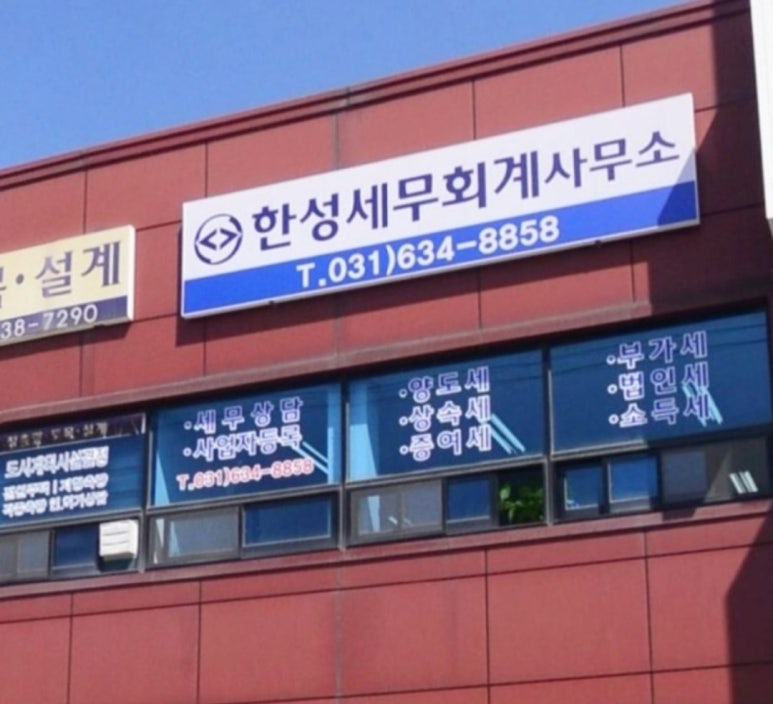 한성세무회계사무소 이미지