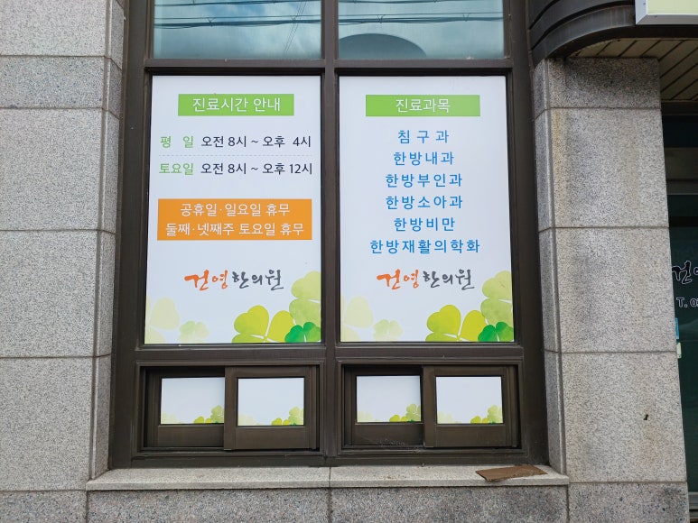 건영한의원 이미지
