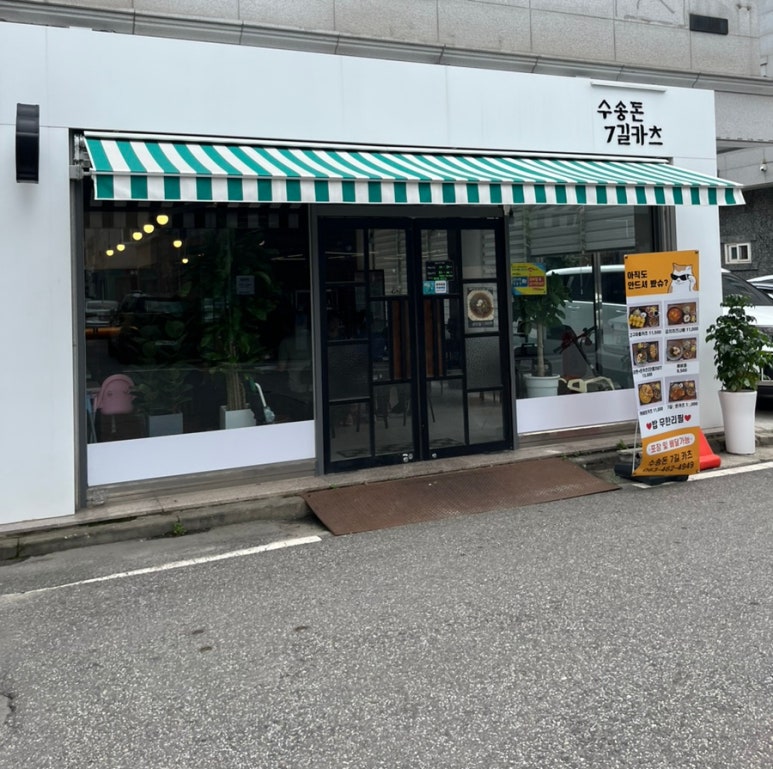 수송돈7길카츠 이미지
