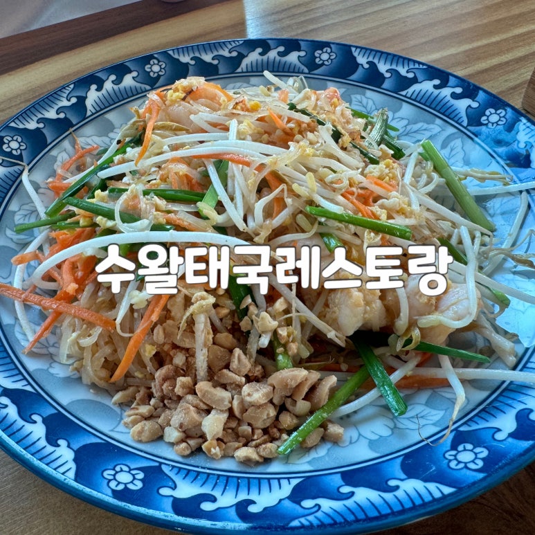 수왈태국레스토랑 사진 4