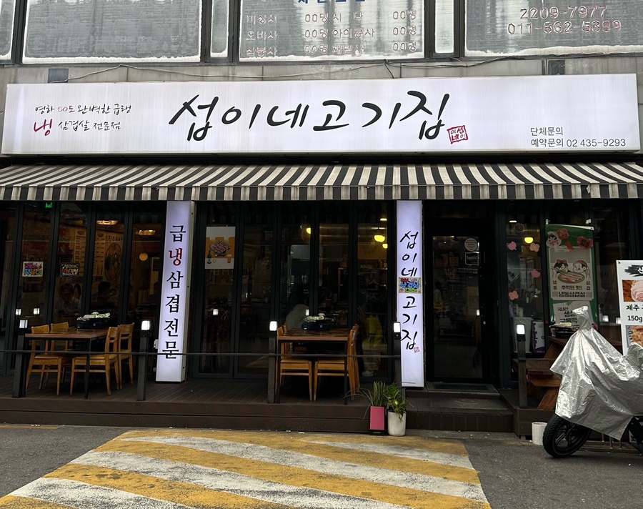 섭이네 삼겹살 이미지