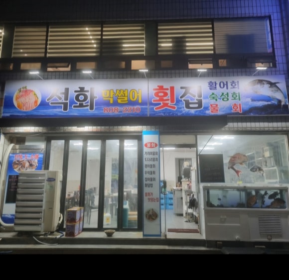 석화막썰어횟집 이미지