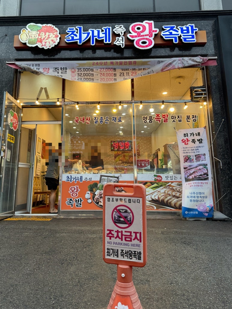 최가네즉석왕족발 이미지