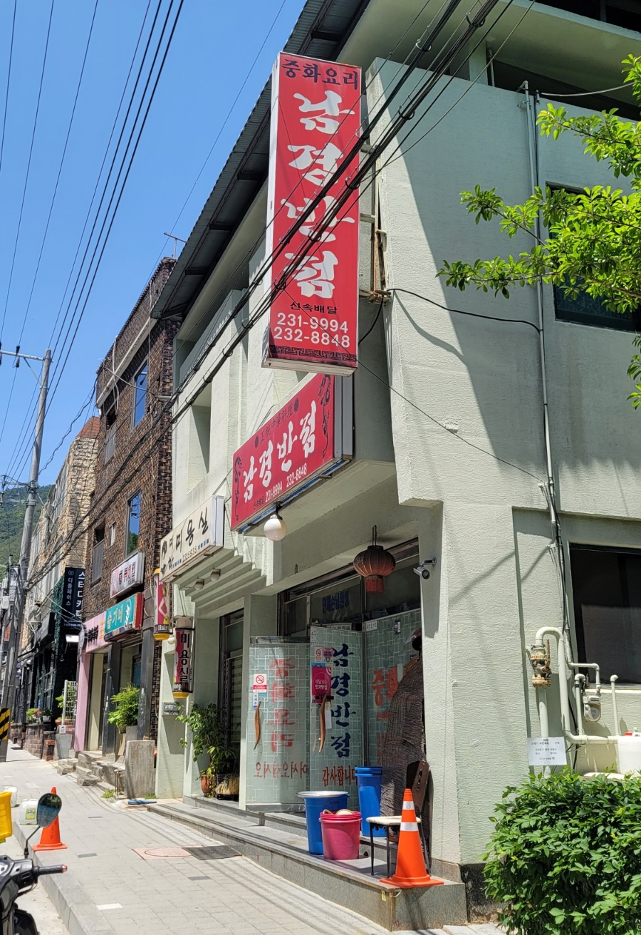 남경반점 이미지