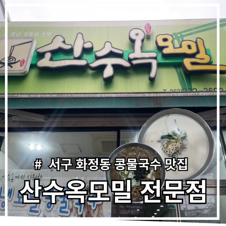 산수옥모밀전문점 이미지