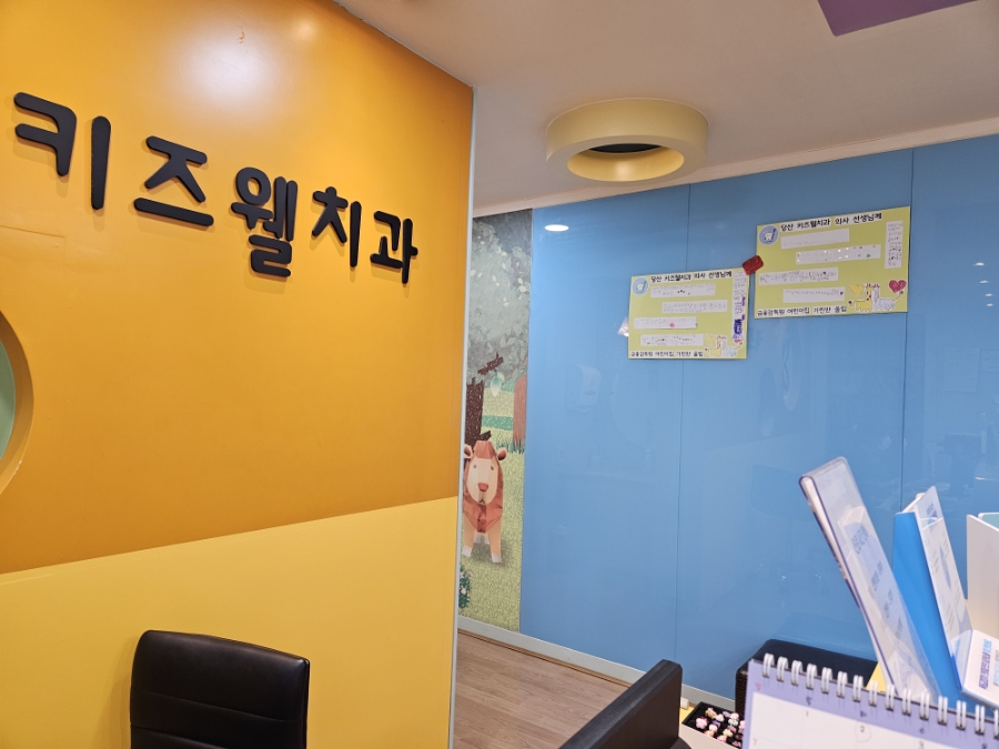 키즈웰소아치과의원 이미지