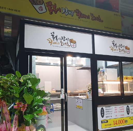 꿀복이꽈배기 이미지