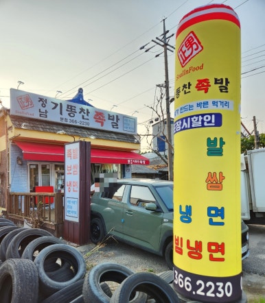 정남기똥찬족발 이미지