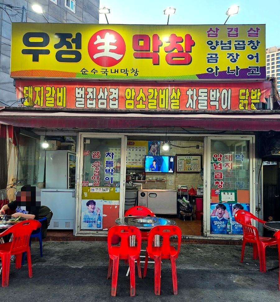 우정막창 이미지