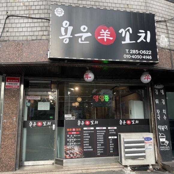 용운양꼬치 이미지