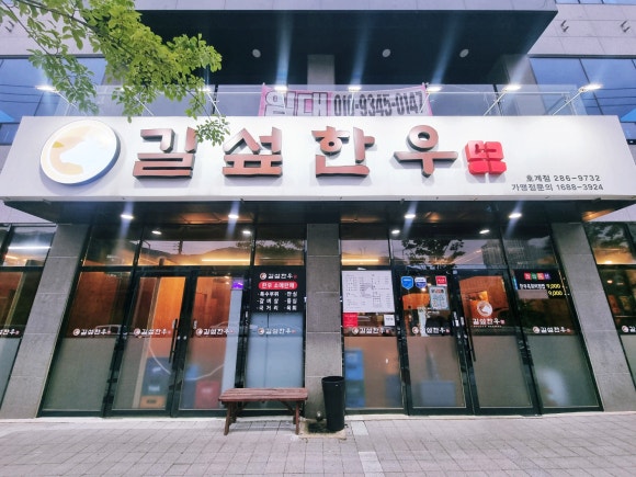 길섶한우 호계점 이미지