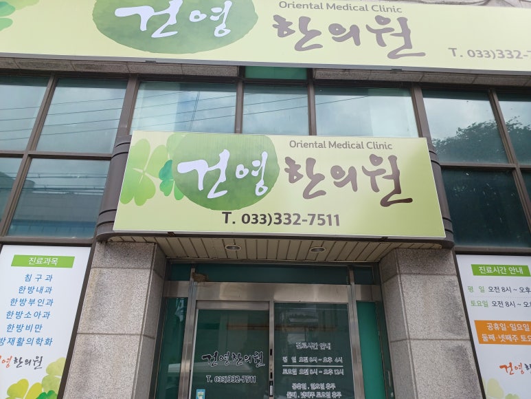 건영한의원 이미지