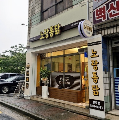 노랑통닭아산실옥점 이미지