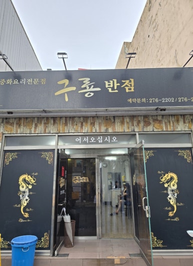 구룡반점 이미지