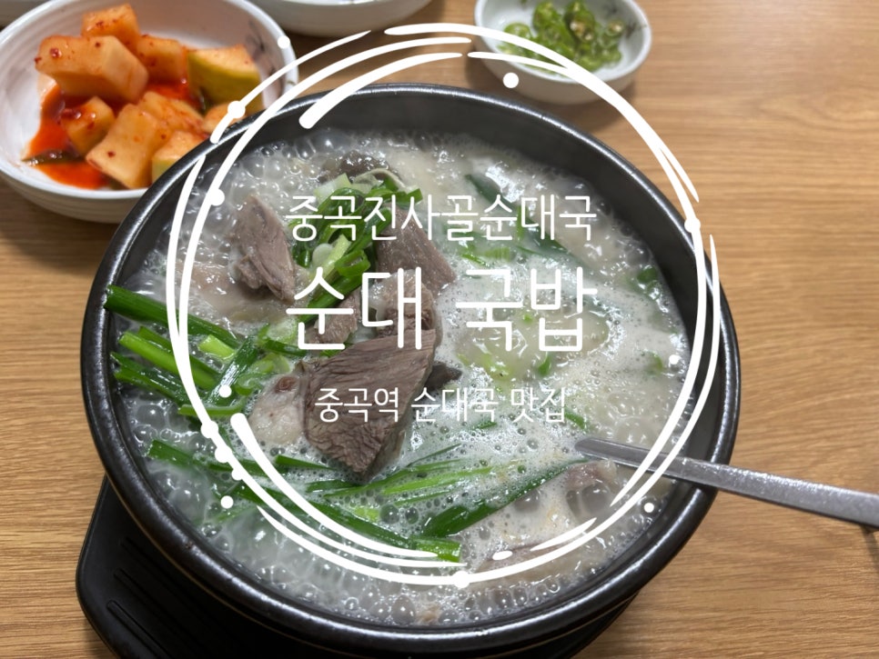 중곡진사골 이미지