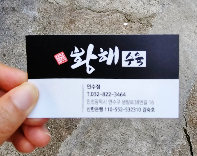 황해수육 연수점 이미지