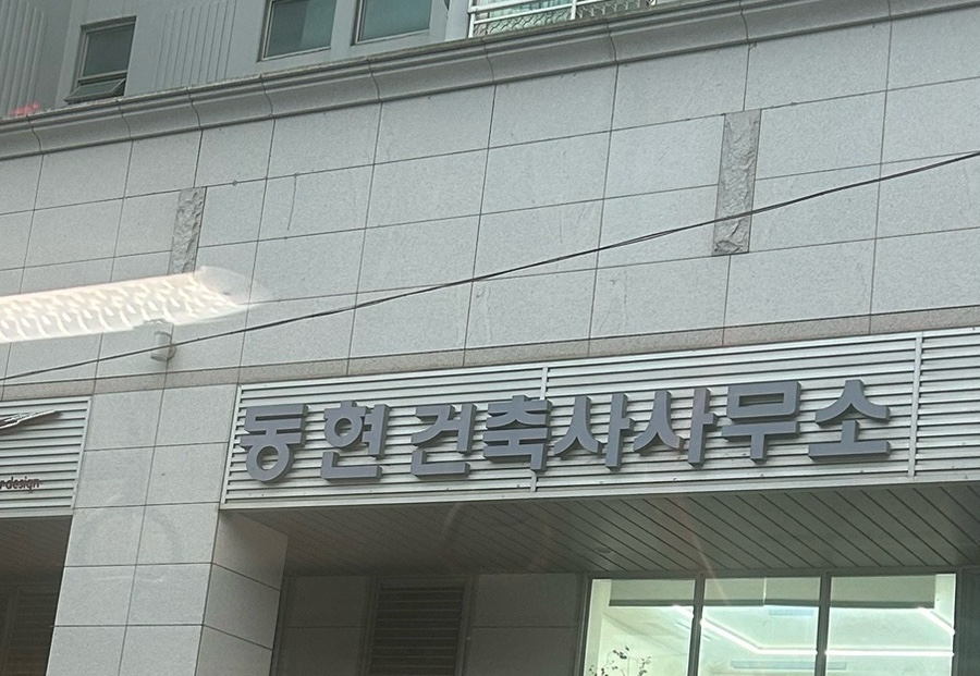 동현건축사사무소 이미지