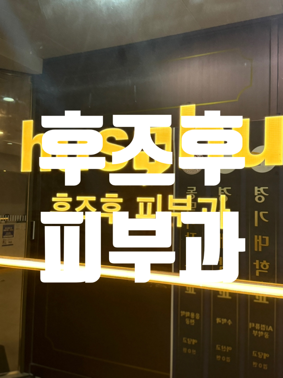 후즈후피부과의원 이미지