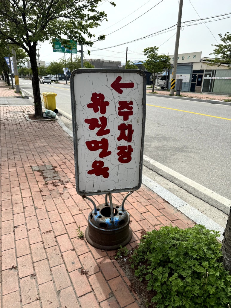 유진막국수 이미지