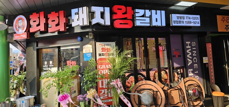 화화돼지왕갈비 이미지