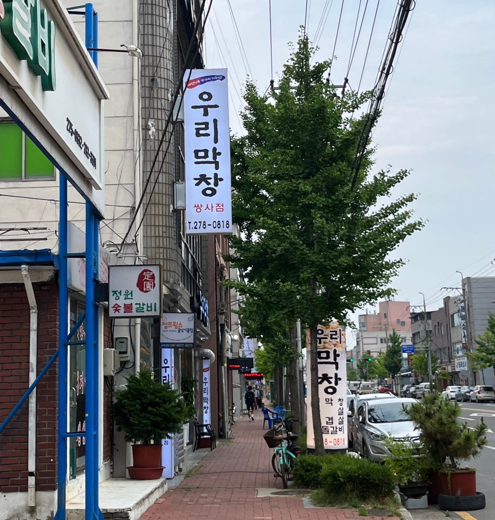 우리막창쌍사점 이미지