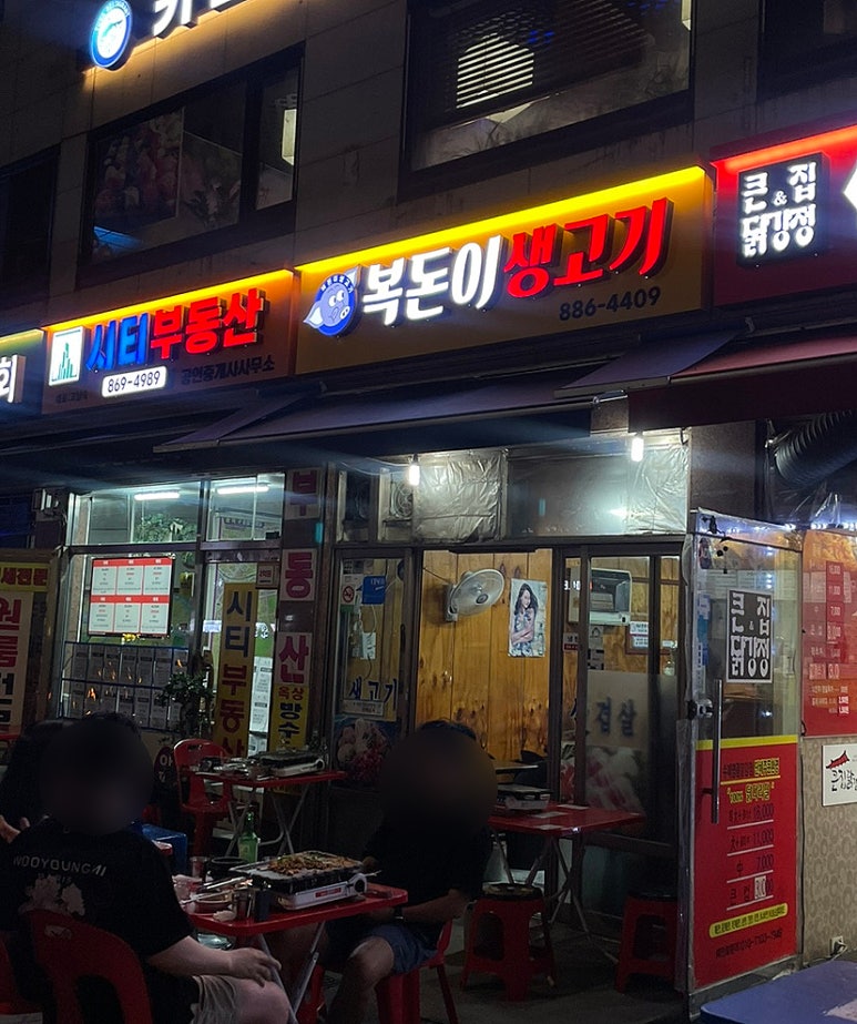 복돈이생고기 이미지
