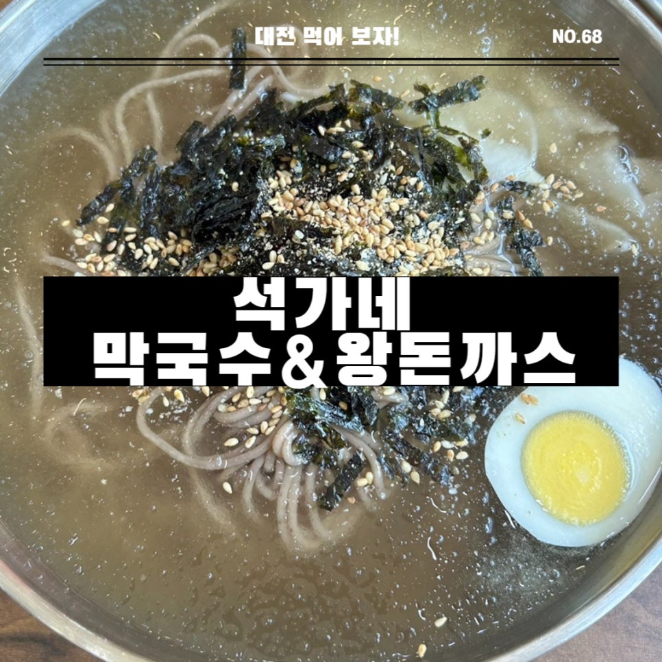 석가네막국수&왕돈까스 이미지