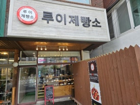 루이제빵소 이미지