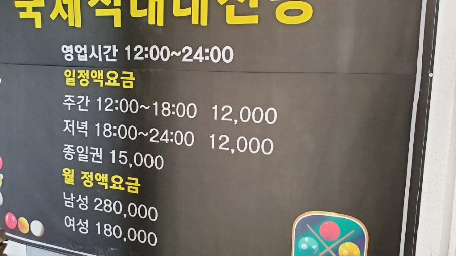 당구충전소 이미지