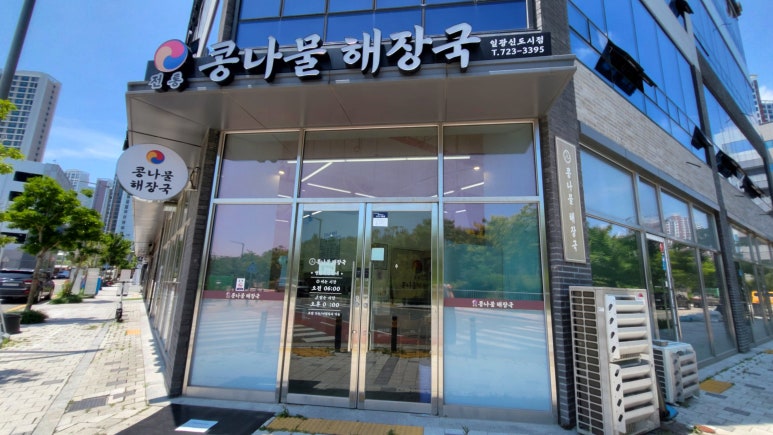 전통콩나물해장국 이미지