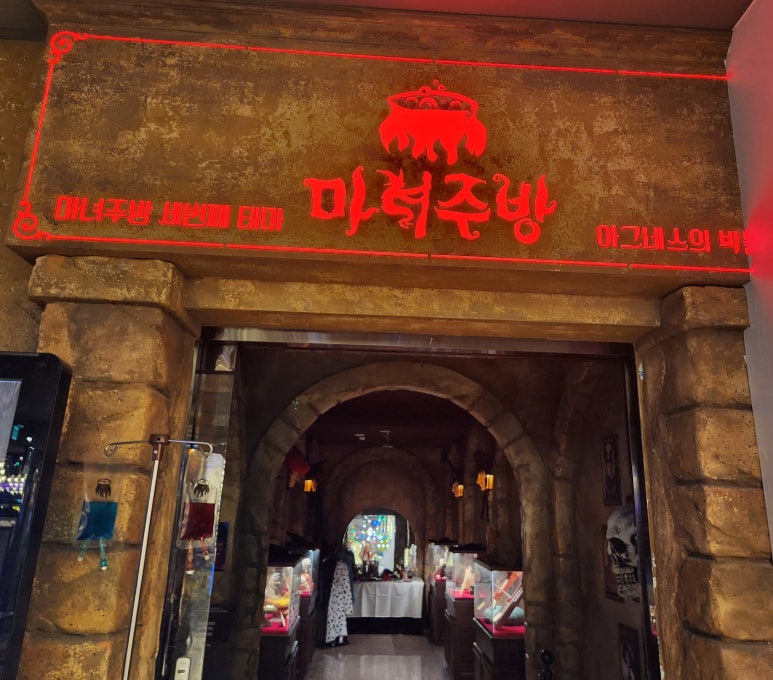 마녀주방안양역점(엔터식스) 이미지