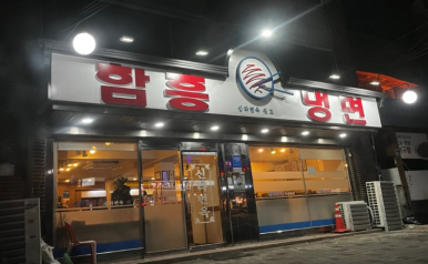 유명냉면 이미지