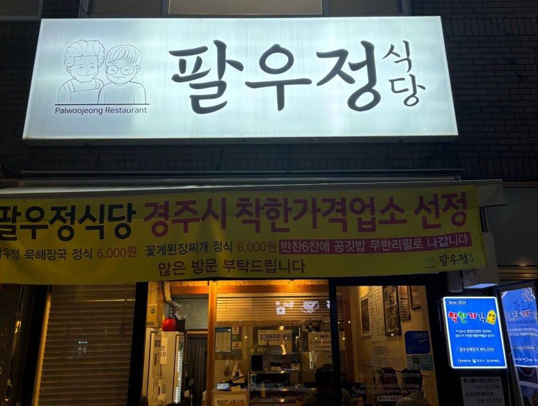 경주팔우정식당 이미지