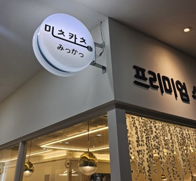 미츠카츠 이미지