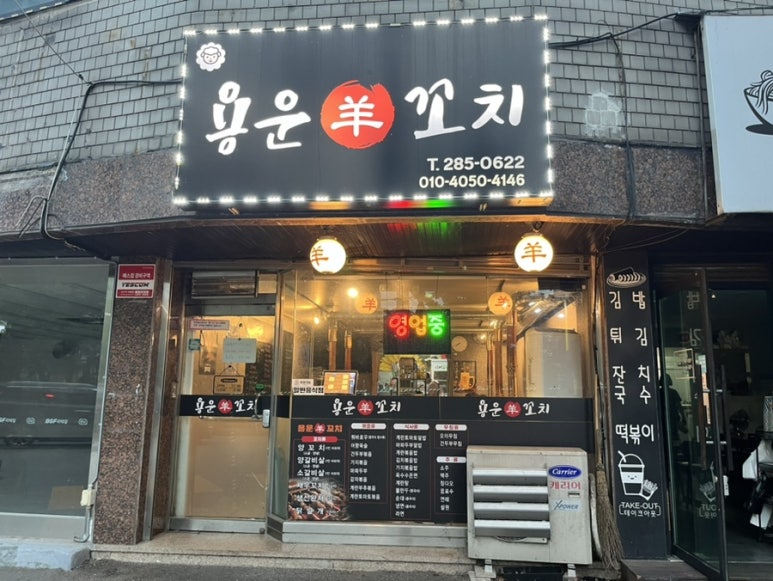 용운양꼬치 이미지