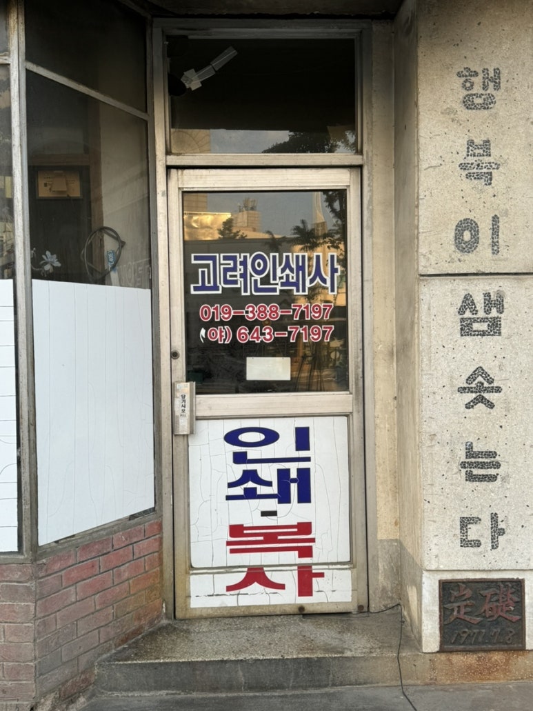 고려인쇄사 이미지