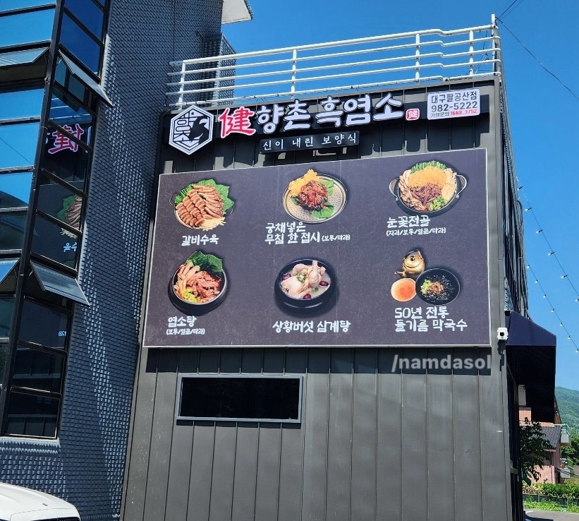 향촌흑염소대구팔공산점 이미지