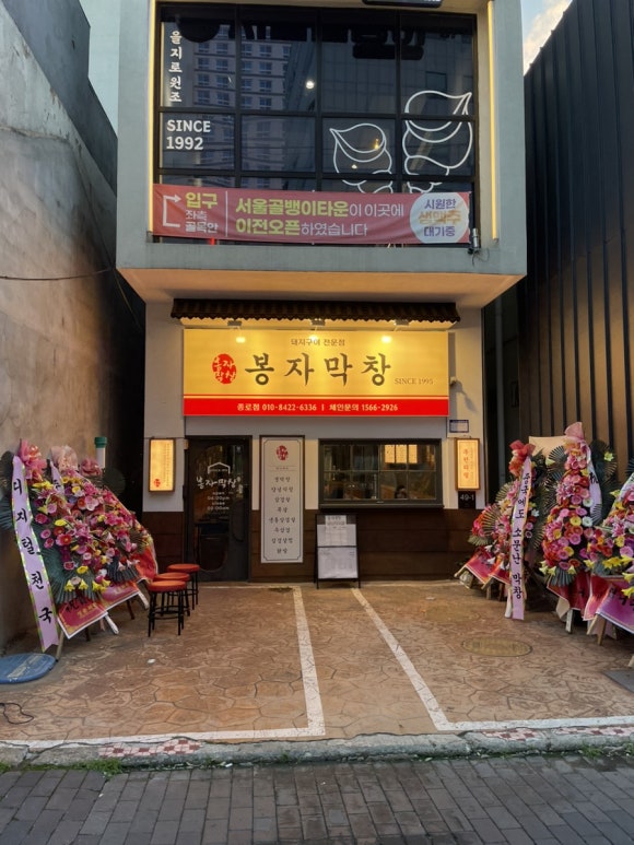 봉자막창 종로점 이미지